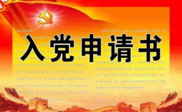 护士不入党申请书范文7篇