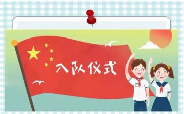 入队申请书范文推荐5篇