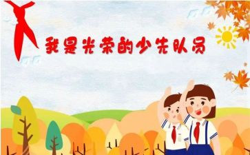 中入队申请书5篇