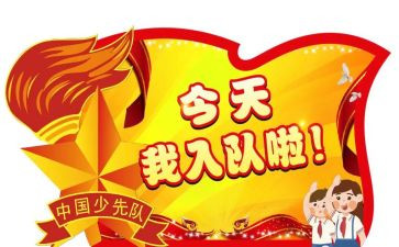 中入队申请书参考8篇