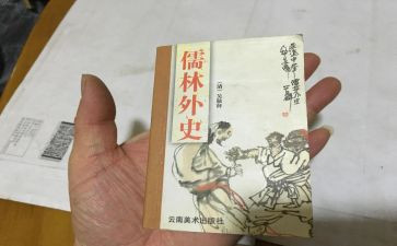 儒林外史读心得体会推荐5篇