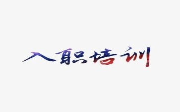 员工入职培训心得体会范文最新8篇