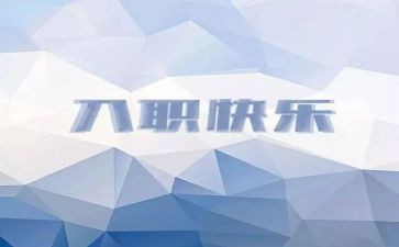 工作入职的心得体会范文8篇