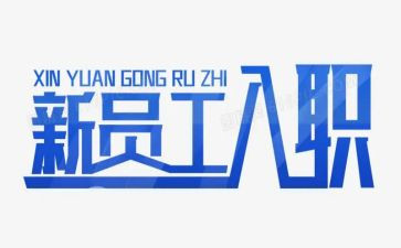 入职申请申请书范文6篇