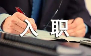 将入职后工作心得体会6篇