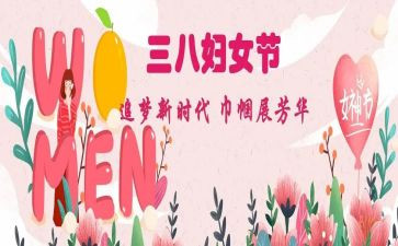 镇三八妇女节活动方案参考7篇
