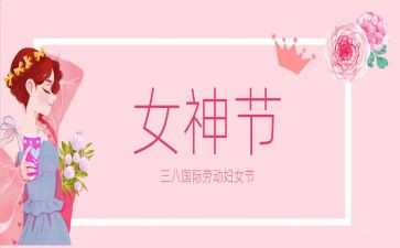 社区三八妇女节主题活动方案7篇