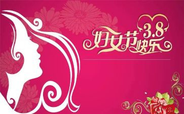 村三八妇女节活动方案推荐6篇