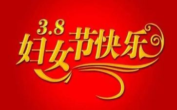 三八妇女节活动方案范文6篇