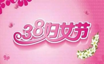 村三八妇女节活动方案6篇