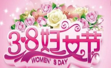2022年庆三八活动总结8篇