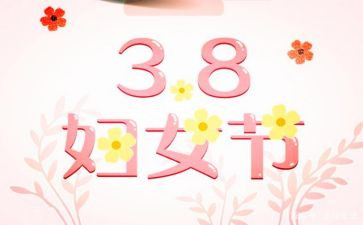 村社区三八活动总结8篇