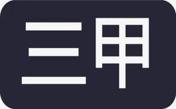 医院创三甲工作计划7篇