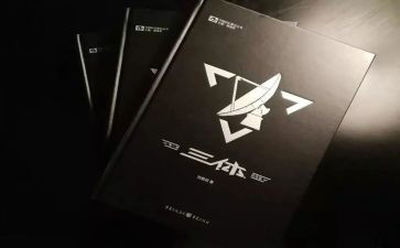 三体3读书心得5篇