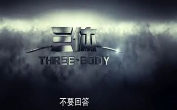 三体的读后感800字模板7篇