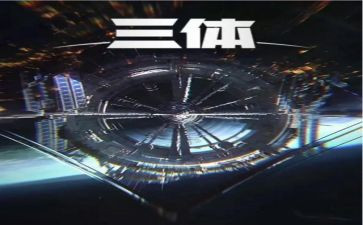 《三体》读后感参考5篇