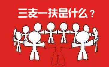 三支一扶思想工作总结7篇