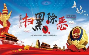 扫黑总结报告6篇