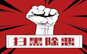 扫黑除恶阶段性工作总结6篇