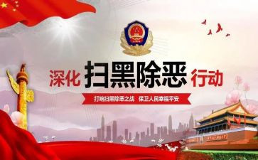 扫黑除恶的心得体会7篇