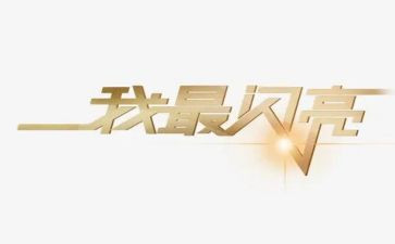 闪亮的我作文6篇