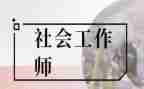 社工来了心得体会6篇