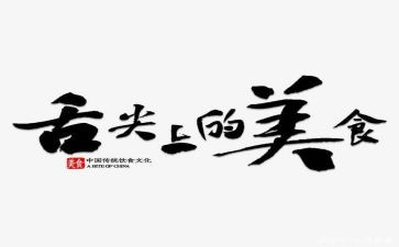 舌尖上的观后感8篇
