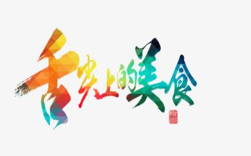 舌尖上的观后感精选5篇