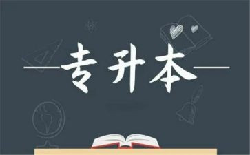专升本自我鉴定模板5篇