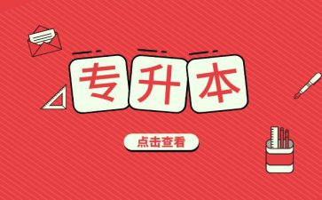 专升本的心得7篇