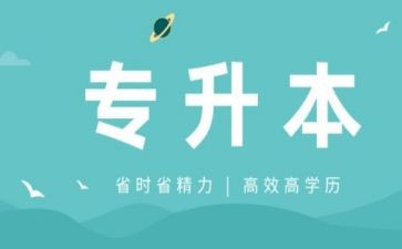 专升本申请书6篇