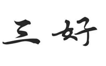 初三三好学生主要事迹6篇