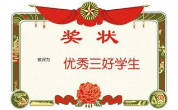 省级三好学生申请书7篇