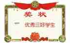 竞选星三好演讲稿模板6篇
