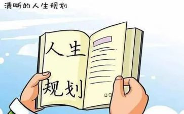 大学生职业生涯规划心得6篇