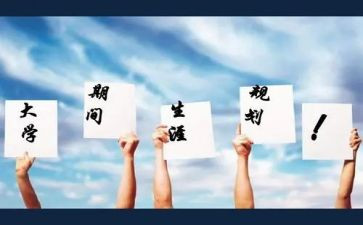 生涯规划讲座的心得体会6篇