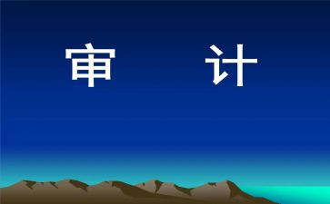 对审计述职报告6篇
