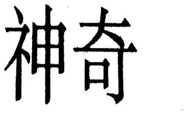 神奇的塔教案5篇