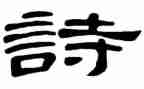 关于诗的调查报告推荐8篇