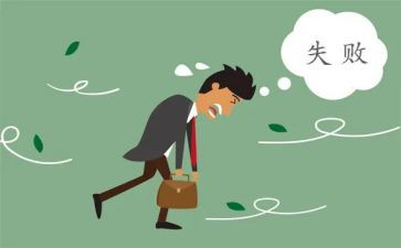 失败与成功的作文精选6篇