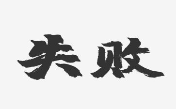失败与成功的作文6篇