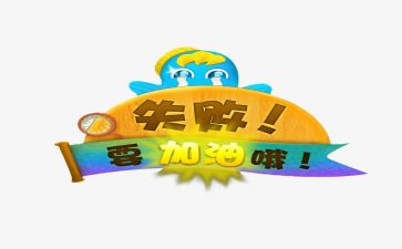 成功与失败800字作文6篇
