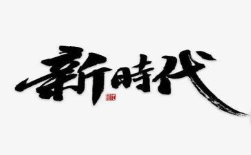 育时代新人心得体会精选5篇
