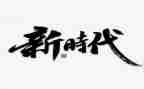 育时代新人心得体会精选5篇