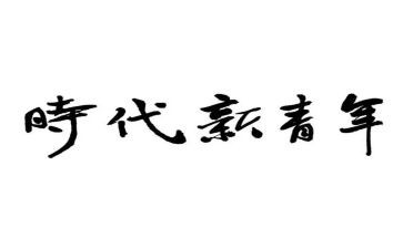 时代青年心得体会5篇
