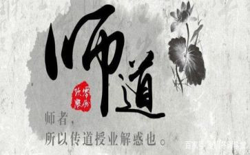 师道的心得体会7篇