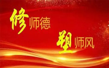 个人师德师风建设工作总结8篇