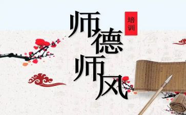 师德师风教育学习心得通用5篇