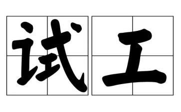 测试工作个人总结8篇
