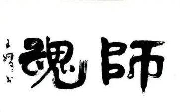 师魂颂演讲稿8篇